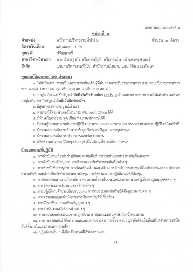 การรถไฟแห่งประเทศไทย รับสมัครสอบแข่งขันเพื่อบรรจุและแต่งตั้งบุคคลเข้ารับราชการ 27 อัตรา (วุฒิ ป.ตรี) รับสมัครสอบทางอินเทอร์เน็ต ตั้งแต่วันที่ 1-10 ก.ค. 2567 หน้าที่ 16