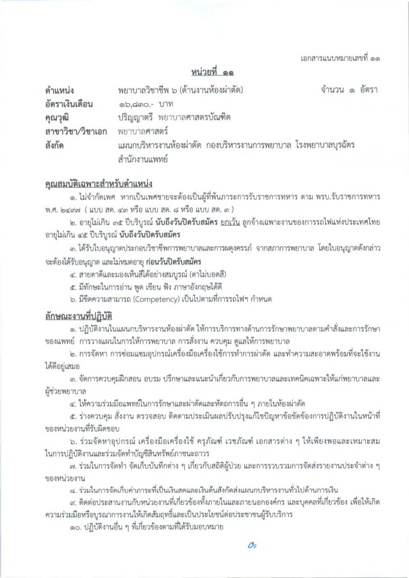 การรถไฟแห่งประเทศไทย รับสมัครสอบแข่งขันเพื่อบรรจุและแต่งตั้งบุคคลเข้ารับราชการ 27 อัตรา (วุฒิ ป.ตรี) รับสมัครสอบทางอินเทอร์เน็ต ตั้งแต่วันที่ 1-10 ก.ค. 2567 หน้าที่ 19