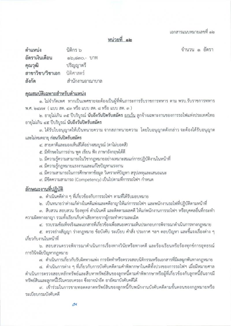 การรถไฟแห่งประเทศไทย รับสมัครสอบแข่งขันเพื่อบรรจุและแต่งตั้งบุคคลเข้ารับราชการ 27 อัตรา (วุฒิ ป.ตรี) รับสมัครสอบทางอินเทอร์เน็ต ตั้งแต่วันที่ 1-10 ก.ค. 2567 หน้าที่ 20