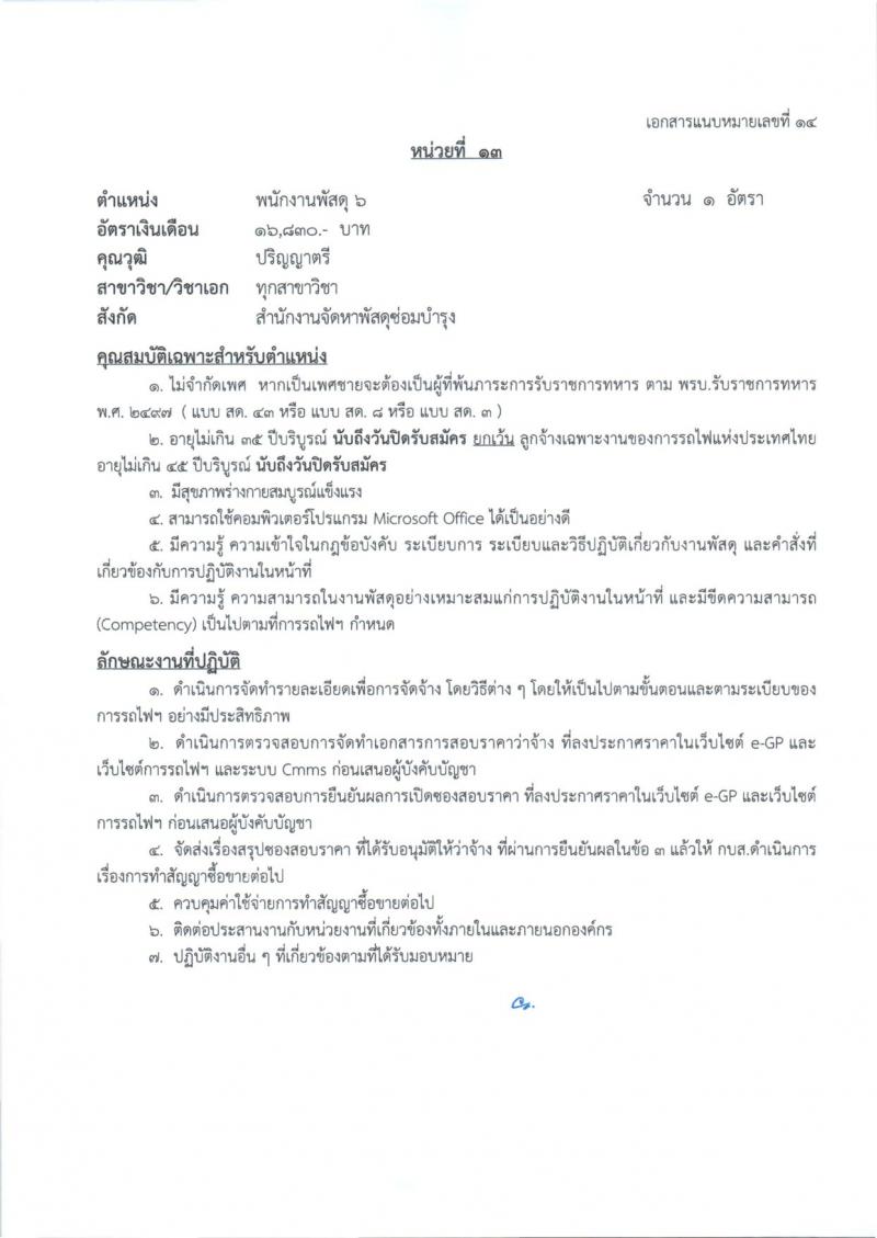 การรถไฟแห่งประเทศไทย รับสมัครสอบแข่งขันเพื่อบรรจุและแต่งตั้งบุคคลเข้ารับราชการ 27 อัตรา (วุฒิ ป.ตรี) รับสมัครสอบทางอินเทอร์เน็ต ตั้งแต่วันที่ 1-10 ก.ค. 2567 หน้าที่ 22
