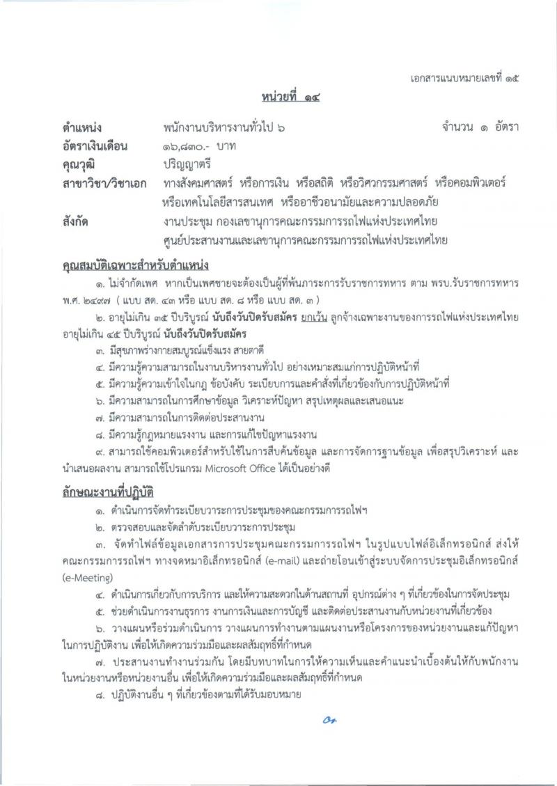 การรถไฟแห่งประเทศไทย รับสมัครสอบแข่งขันเพื่อบรรจุและแต่งตั้งบุคคลเข้ารับราชการ 27 อัตรา (วุฒิ ป.ตรี) รับสมัครสอบทางอินเทอร์เน็ต ตั้งแต่วันที่ 1-10 ก.ค. 2567 หน้าที่ 23