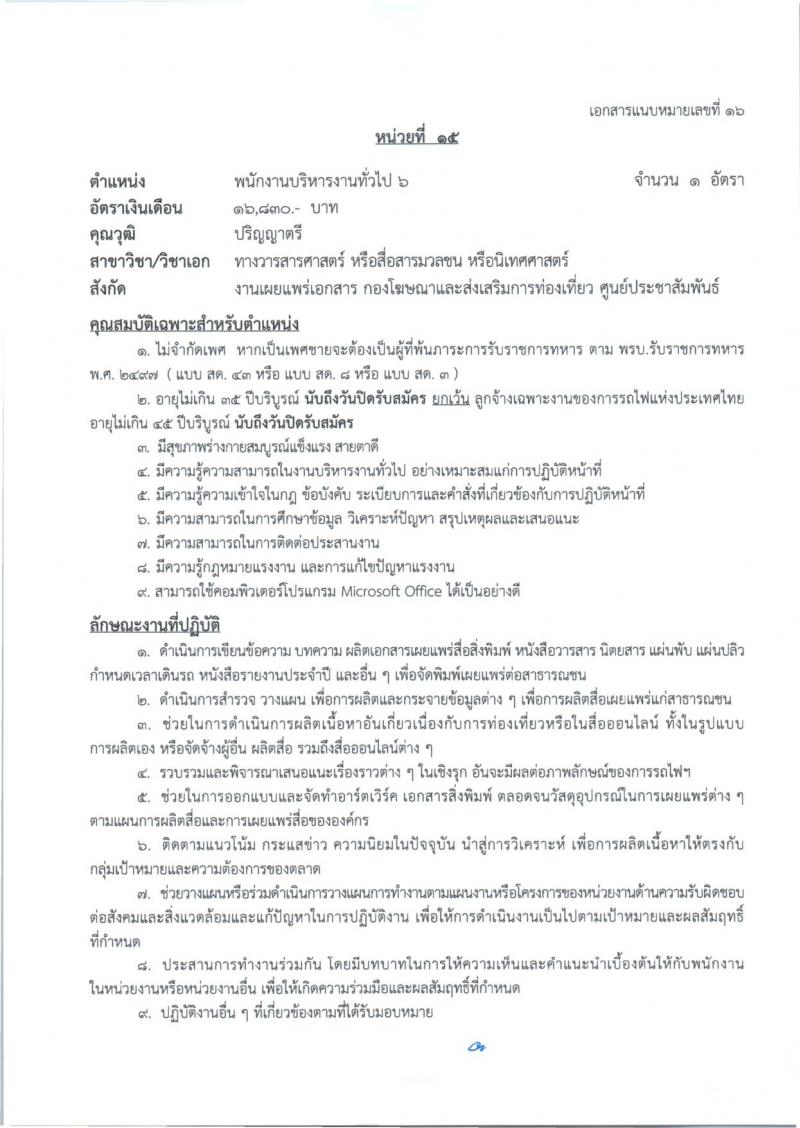 การรถไฟแห่งประเทศไทย รับสมัครสอบแข่งขันเพื่อบรรจุและแต่งตั้งบุคคลเข้ารับราชการ 27 อัตรา (วุฒิ ป.ตรี) รับสมัครสอบทางอินเทอร์เน็ต ตั้งแต่วันที่ 1-10 ก.ค. 2567 หน้าที่ 24