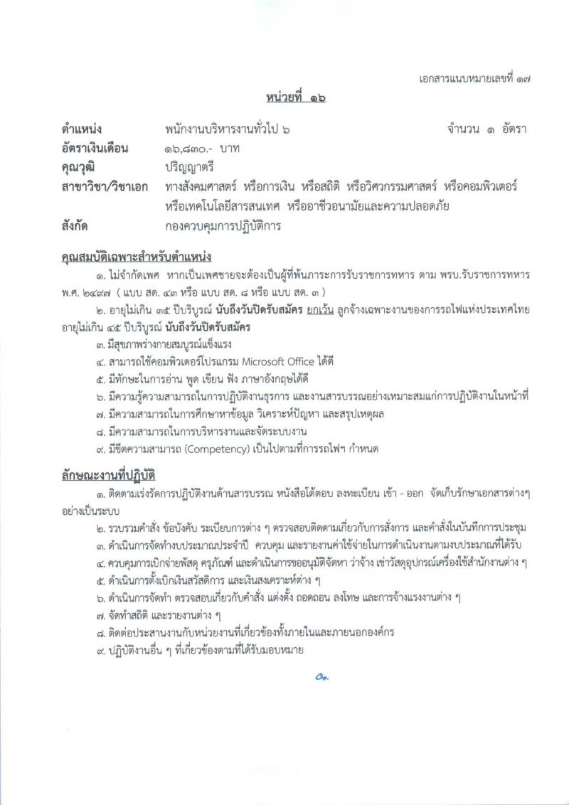 การรถไฟแห่งประเทศไทย รับสมัครสอบแข่งขันเพื่อบรรจุและแต่งตั้งบุคคลเข้ารับราชการ 27 อัตรา (วุฒิ ป.ตรี) รับสมัครสอบทางอินเทอร์เน็ต ตั้งแต่วันที่ 1-10 ก.ค. 2567 หน้าที่ 25