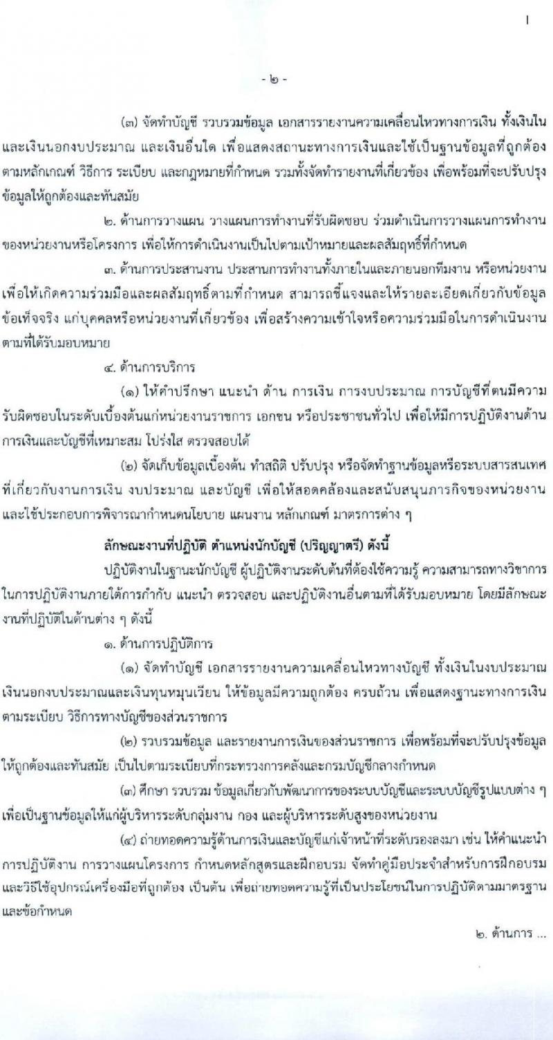 กรมบัญชีกลาง รับสมัครคัดเลือกบุคคลเพื่อเป็นลูกจ้างชั่วคราว 3 ตำแหน่ง 10 อัตรา (วุฒิ ม.3 ป.ตรี) รับสมัครสอบด้วยตนเอง ไปรษณีย์ หรืออีเมล ตั้งแต่วันที่ 17-28 มิ.ย. 2567 หน้าที่ 2
