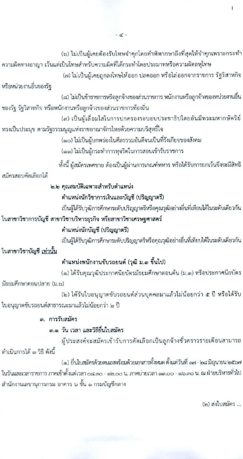 กรมบัญชีกลาง รับสมัครคัดเลือกบุคคลเพื่อเป็นลูกจ้างชั่วคราว 3 ตำแหน่ง 10 อัตรา (วุฒิ ม.3 ป.ตรี) รับสมัครสอบด้วยตนเอง ไปรษณีย์ หรืออีเมล ตั้งแต่วันที่ 17-28 มิ.ย. 2567 หน้าที่ 4
