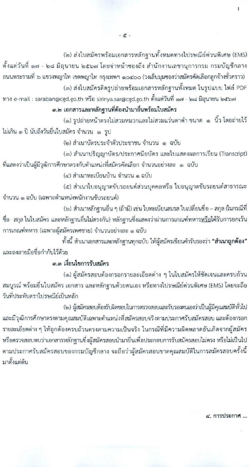 กรมบัญชีกลาง รับสมัครคัดเลือกบุคคลเพื่อเป็นลูกจ้างชั่วคราว 3 ตำแหน่ง 10 อัตรา (วุฒิ ม.3 ป.ตรี) รับสมัครสอบด้วยตนเอง ไปรษณีย์ หรืออีเมล ตั้งแต่วันที่ 17-28 มิ.ย. 2567 หน้าที่ 5