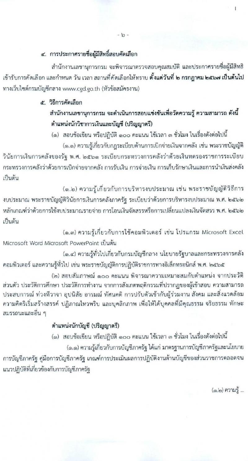 กรมบัญชีกลาง รับสมัครคัดเลือกบุคคลเพื่อเป็นลูกจ้างชั่วคราว 3 ตำแหน่ง 10 อัตรา (วุฒิ ม.3 ป.ตรี) รับสมัครสอบด้วยตนเอง ไปรษณีย์ หรืออีเมล ตั้งแต่วันที่ 17-28 มิ.ย. 2567 หน้าที่ 6