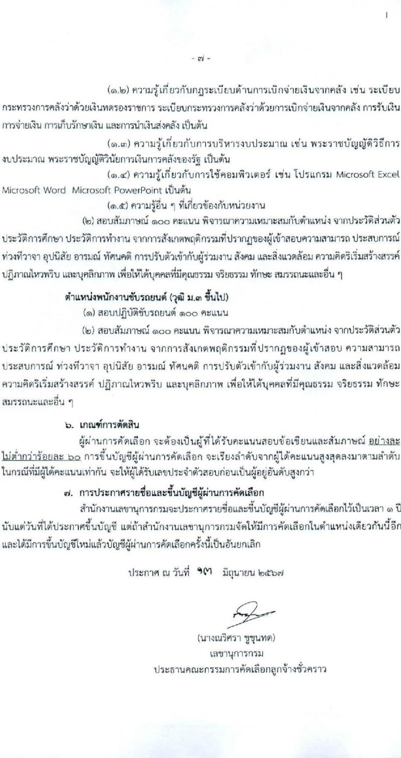 กรมบัญชีกลาง รับสมัครคัดเลือกบุคคลเพื่อเป็นลูกจ้างชั่วคราว 3 ตำแหน่ง 10 อัตรา (วุฒิ ม.3 ป.ตรี) รับสมัครสอบด้วยตนเอง ไปรษณีย์ หรืออีเมล ตั้งแต่วันที่ 17-28 มิ.ย. 2567 หน้าที่ 7