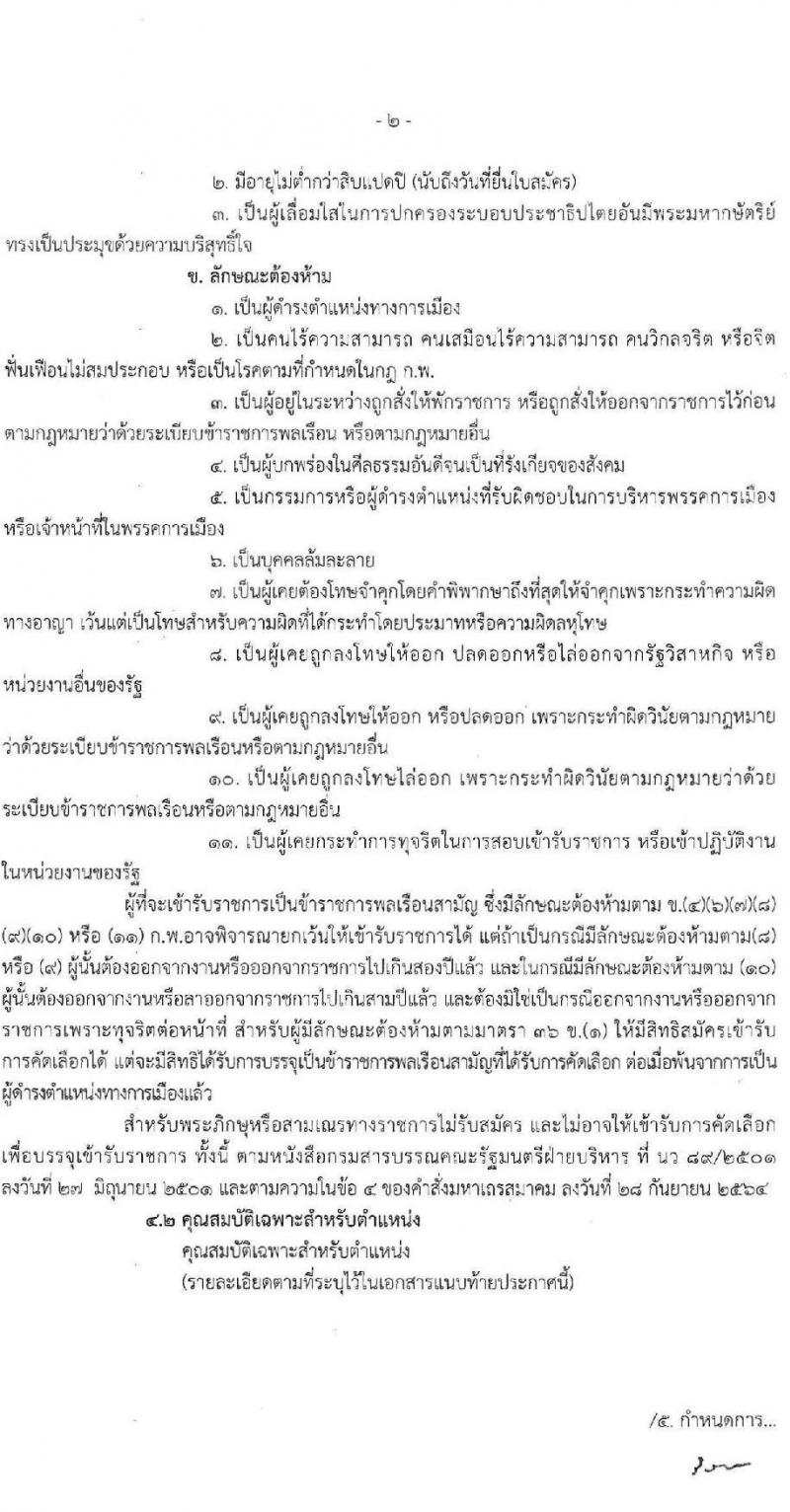 สำนักงานสาธารณสุขจังหวัดนครราชสีมา รับสมัครสอบแข่งขันเพื่อบรรจุและแต่งตั้งบุคคลเข้ารับราชการ 4 ตำแหน่ง ครั้งแรก 7 อัตรา (วุฒิ ประกาศนียบัตรวิชาชีพ ป.ตรี ทางการแพทย์พยาบาล) รับสมัครสอบทางอินเทอร์เน็ต ตั้งแต่วันที่ 24-28 มิ.ย. 2567 หน้าที่ 2