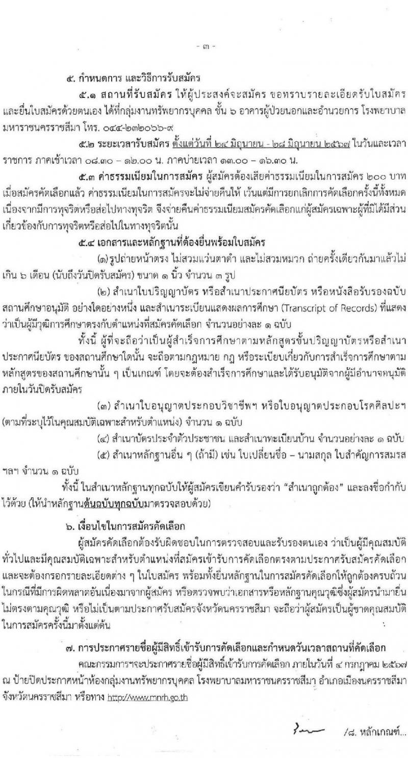 สำนักงานสาธารณสุขจังหวัดนครราชสีมา รับสมัครสอบแข่งขันเพื่อบรรจุและแต่งตั้งบุคคลเข้ารับราชการ 4 ตำแหน่ง ครั้งแรก 7 อัตรา (วุฒิ ประกาศนียบัตรวิชาชีพ ป.ตรี ทางการแพทย์พยาบาล) รับสมัครสอบทางอินเทอร์เน็ต ตั้งแต่วันที่ 24-28 มิ.ย. 2567 หน้าที่ 3