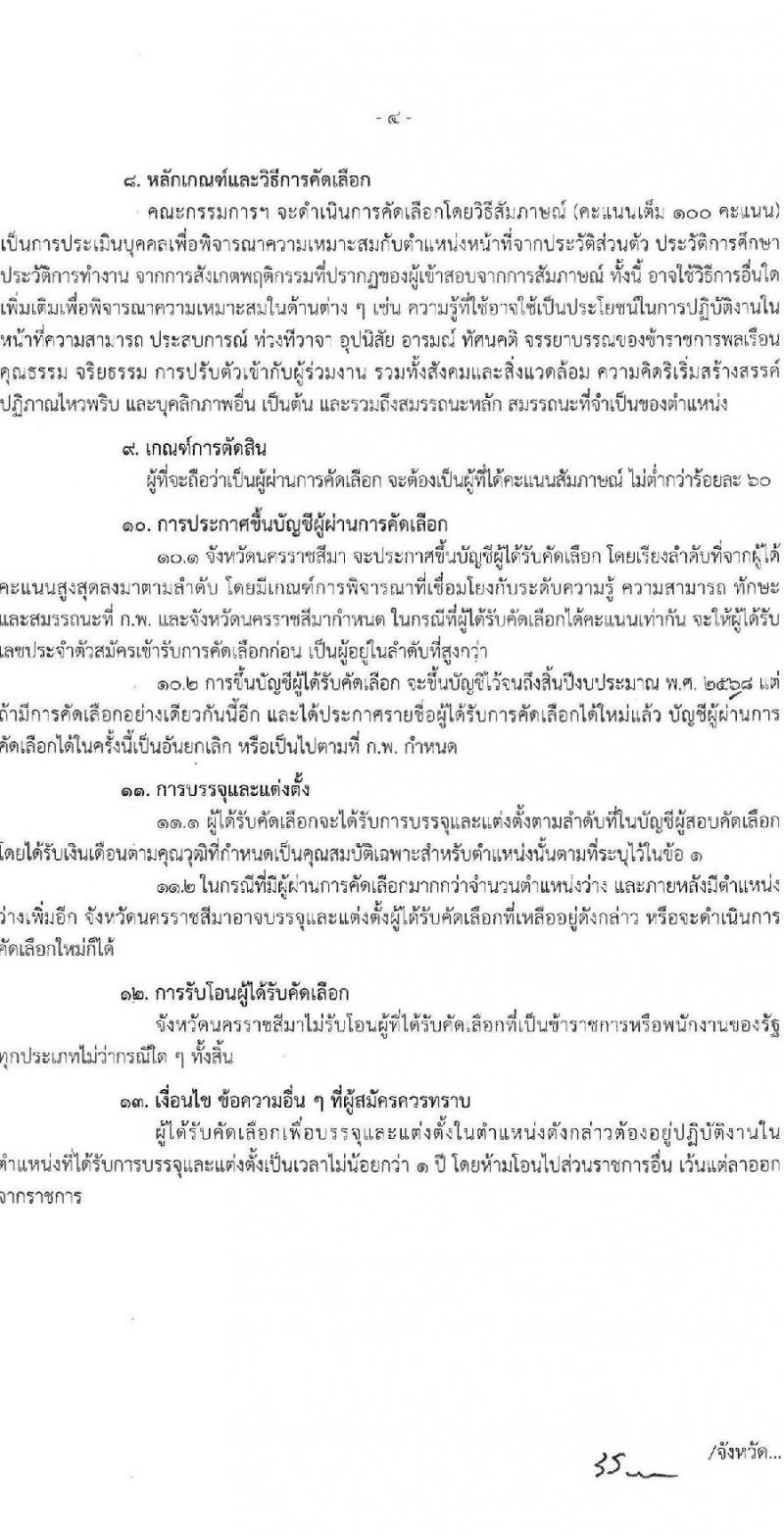 สำนักงานสาธารณสุขจังหวัดนครราชสีมา รับสมัครสอบแข่งขันเพื่อบรรจุและแต่งตั้งบุคคลเข้ารับราชการ 4 ตำแหน่ง ครั้งแรก 7 อัตรา (วุฒิ ประกาศนียบัตรวิชาชีพ ป.ตรี ทางการแพทย์พยาบาล) รับสมัครสอบทางอินเทอร์เน็ต ตั้งแต่วันที่ 24-28 มิ.ย. 2567 หน้าที่ 4