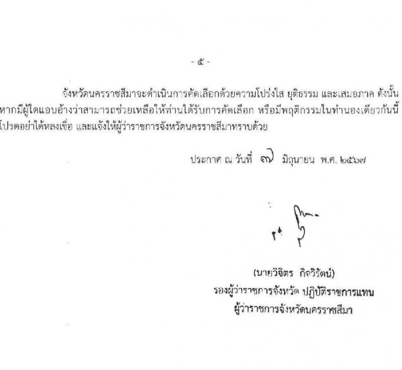 สำนักงานสาธารณสุขจังหวัดนครราชสีมา รับสมัครสอบแข่งขันเพื่อบรรจุและแต่งตั้งบุคคลเข้ารับราชการ 4 ตำแหน่ง ครั้งแรก 7 อัตรา (วุฒิ ประกาศนียบัตรวิชาชีพ ป.ตรี ทางการแพทย์พยาบาล) รับสมัครสอบทางอินเทอร์เน็ต ตั้งแต่วันที่ 24-28 มิ.ย. 2567 หน้าที่ 5