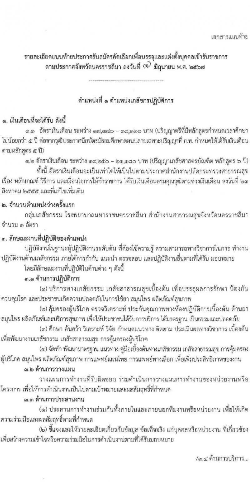 สำนักงานสาธารณสุขจังหวัดนครราชสีมา รับสมัครสอบแข่งขันเพื่อบรรจุและแต่งตั้งบุคคลเข้ารับราชการ 4 ตำแหน่ง ครั้งแรก 7 อัตรา (วุฒิ ประกาศนียบัตรวิชาชีพ ป.ตรี ทางการแพทย์พยาบาล) รับสมัครสอบทางอินเทอร์เน็ต ตั้งแต่วันที่ 24-28 มิ.ย. 2567 หน้าที่ 6