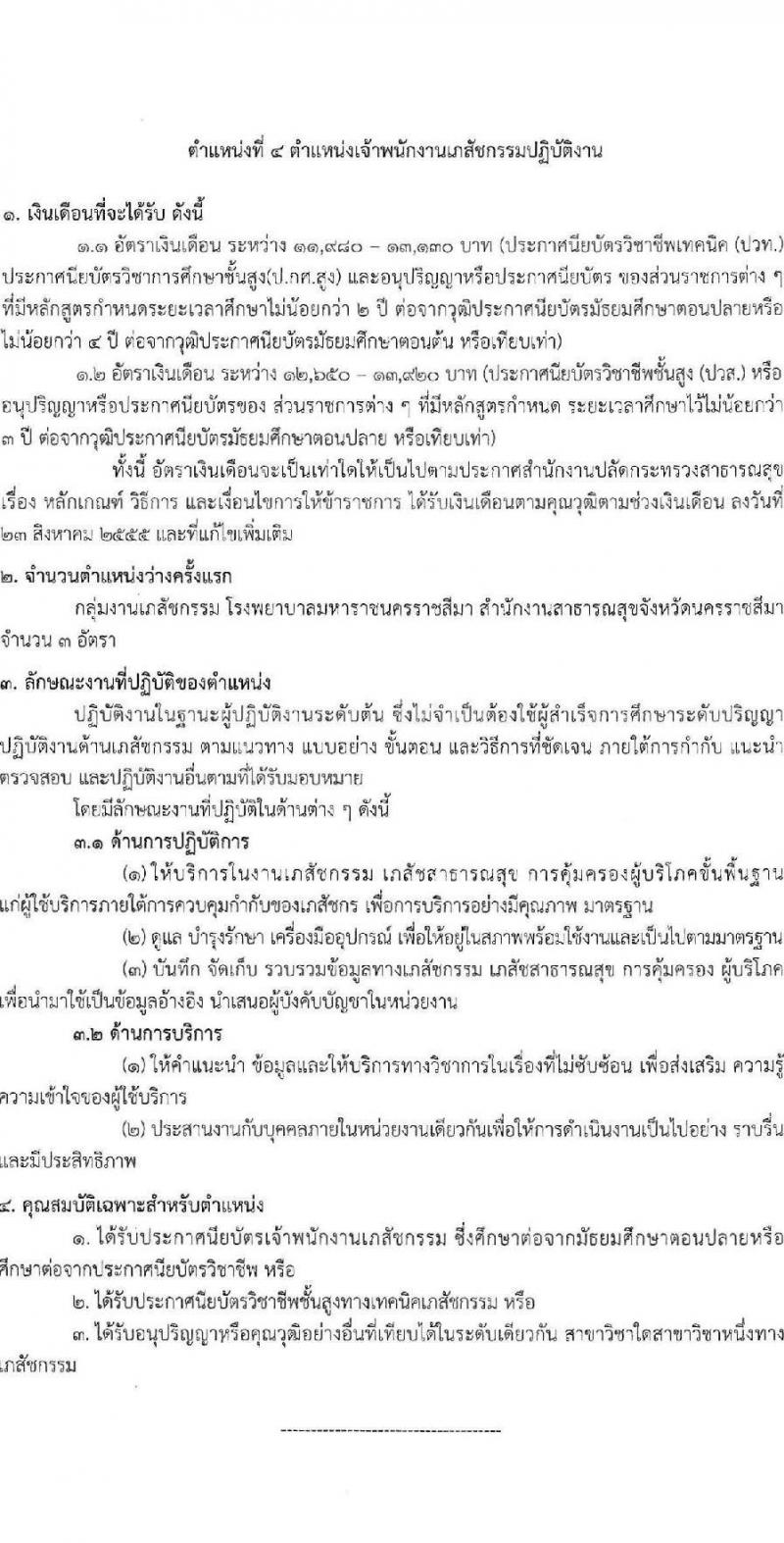 สำนักงานสาธารณสุขจังหวัดนครราชสีมา รับสมัครสอบแข่งขันเพื่อบรรจุและแต่งตั้งบุคคลเข้ารับราชการ 4 ตำแหน่ง ครั้งแรก 7 อัตรา (วุฒิ ประกาศนียบัตรวิชาชีพ ป.ตรี ทางการแพทย์พยาบาล) รับสมัครสอบทางอินเทอร์เน็ต ตั้งแต่วันที่ 24-28 มิ.ย. 2567 หน้าที่ 11