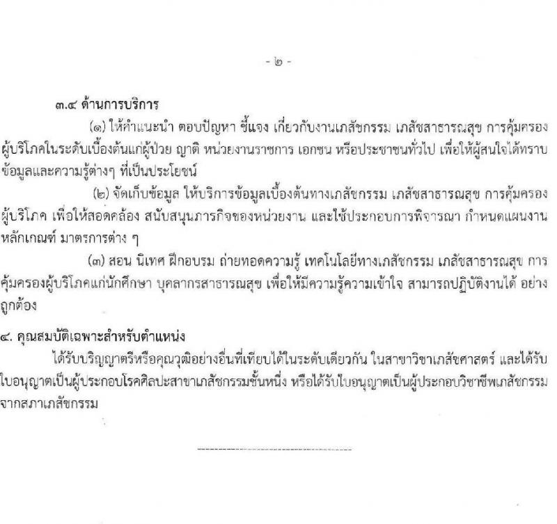 สำนักงานสาธารณสุขจังหวัดนครราชสีมา รับสมัครสอบแข่งขันเพื่อบรรจุและแต่งตั้งบุคคลเข้ารับราชการ 4 ตำแหน่ง ครั้งแรก 7 อัตรา (วุฒิ ประกาศนียบัตรวิชาชีพ ป.ตรี ทางการแพทย์พยาบาล) รับสมัครสอบทางอินเทอร์เน็ต ตั้งแต่วันที่ 24-28 มิ.ย. 2567 หน้าที่ 7