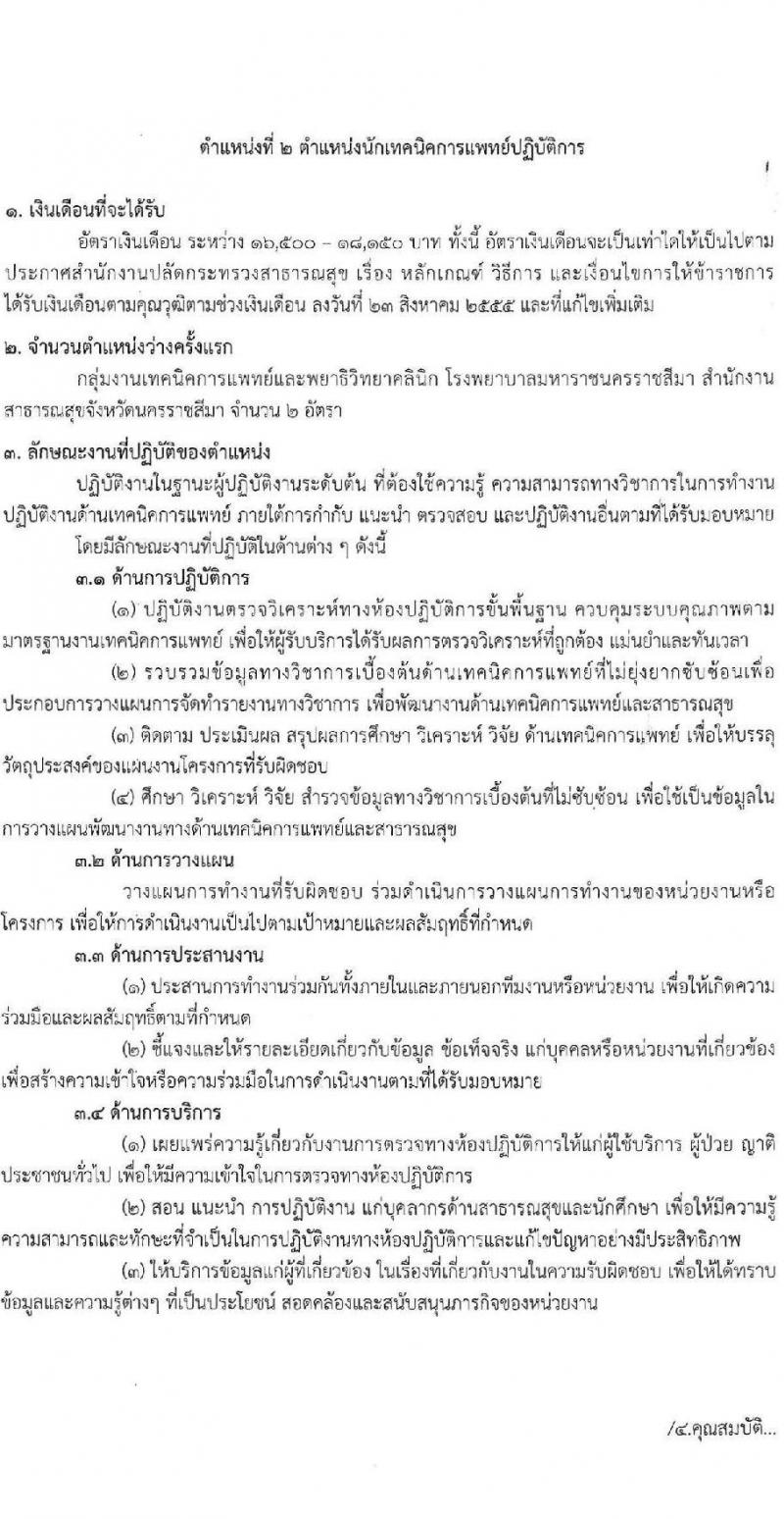 สำนักงานสาธารณสุขจังหวัดนครราชสีมา รับสมัครสอบแข่งขันเพื่อบรรจุและแต่งตั้งบุคคลเข้ารับราชการ 4 ตำแหน่ง ครั้งแรก 7 อัตรา (วุฒิ ประกาศนียบัตรวิชาชีพ ป.ตรี ทางการแพทย์พยาบาล) รับสมัครสอบทางอินเทอร์เน็ต ตั้งแต่วันที่ 24-28 มิ.ย. 2567 หน้าที่ 8