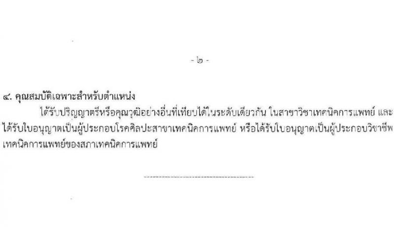 สำนักงานสาธารณสุขจังหวัดนครราชสีมา รับสมัครสอบแข่งขันเพื่อบรรจุและแต่งตั้งบุคคลเข้ารับราชการ 4 ตำแหน่ง ครั้งแรก 7 อัตรา (วุฒิ ประกาศนียบัตรวิชาชีพ ป.ตรี ทางการแพทย์พยาบาล) รับสมัครสอบทางอินเทอร์เน็ต ตั้งแต่วันที่ 24-28 มิ.ย. 2567 หน้าที่ 9