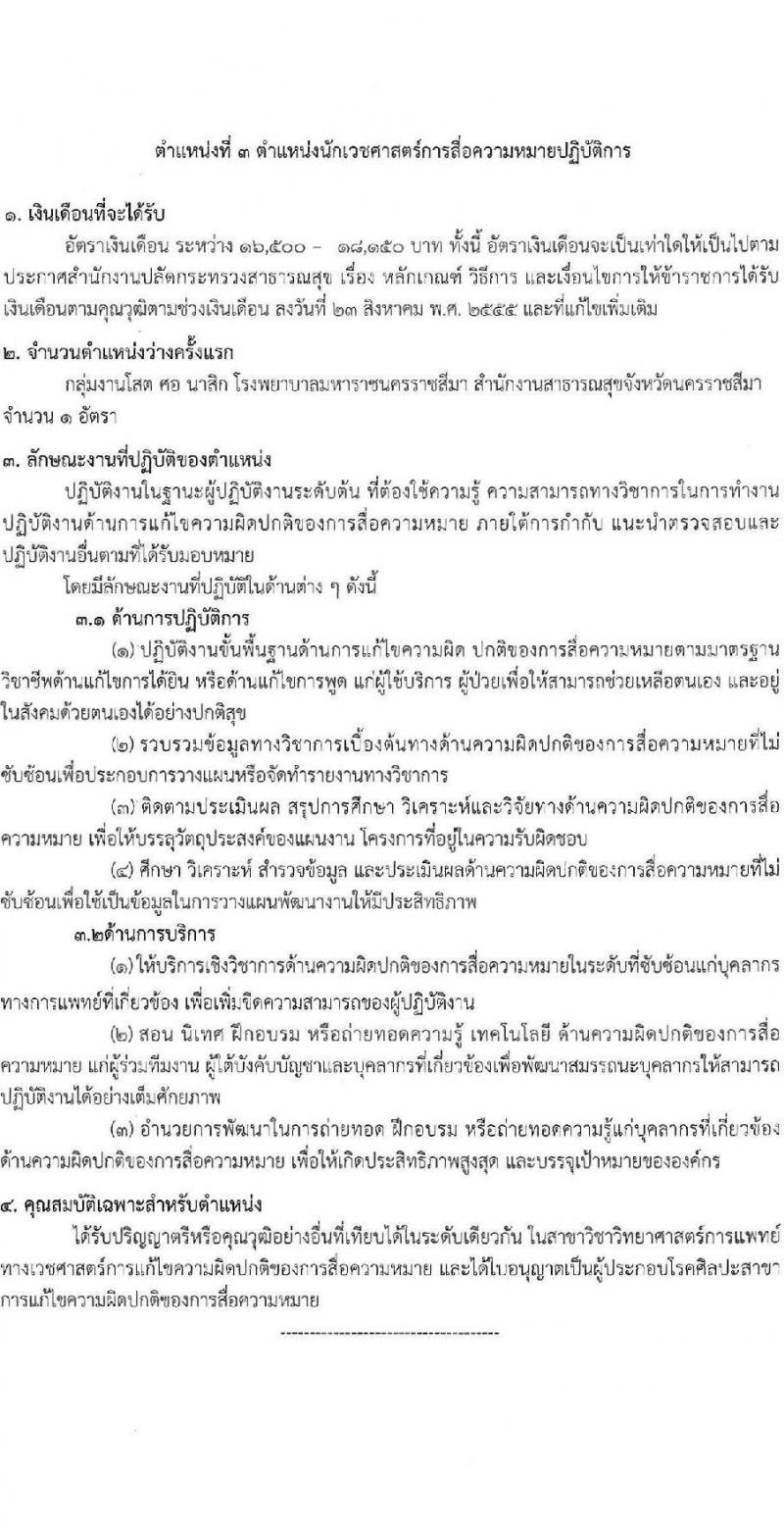 สำนักงานสาธารณสุขจังหวัดนครราชสีมา รับสมัครสอบแข่งขันเพื่อบรรจุและแต่งตั้งบุคคลเข้ารับราชการ 4 ตำแหน่ง ครั้งแรก 7 อัตรา (วุฒิ ประกาศนียบัตรวิชาชีพ ป.ตรี ทางการแพทย์พยาบาล) รับสมัครสอบทางอินเทอร์เน็ต ตั้งแต่วันที่ 24-28 มิ.ย. 2567 หน้าที่ 10