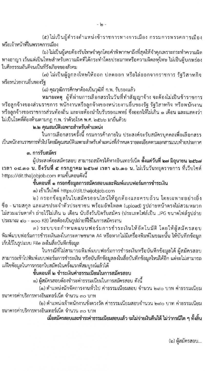 กรมการค้าภายใน รับสมัครบุคคลเพื่อเลือกสรรเป็นพนักงานราชการ 2 ตำแหน่ง 2 อัตรา (วุฒิ ปวส.หรือเทียบเท่า ป.ตรี) รับสมัครสอบทางอินเทอร์เน็ต ตั้งแต่วันที่ 27 มิ.ย. - 5 ก.ค. 2567 หน้าที่ 2