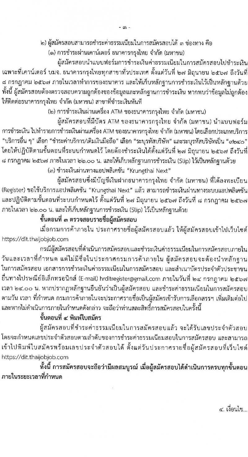 กรมการค้าภายใน รับสมัครบุคคลเพื่อเลือกสรรเป็นพนักงานราชการ 2 ตำแหน่ง 2 อัตรา (วุฒิ ปวส.หรือเทียบเท่า ป.ตรี) รับสมัครสอบทางอินเทอร์เน็ต ตั้งแต่วันที่ 27 มิ.ย. - 5 ก.ค. 2567 หน้าที่ 3