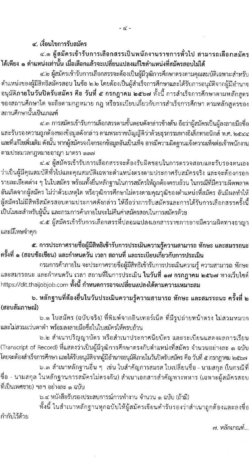 กรมการค้าภายใน รับสมัครบุคคลเพื่อเลือกสรรเป็นพนักงานราชการ 2 ตำแหน่ง 2 อัตรา (วุฒิ ปวส.หรือเทียบเท่า ป.ตรี) รับสมัครสอบทางอินเทอร์เน็ต ตั้งแต่วันที่ 27 มิ.ย. - 5 ก.ค. 2567 หน้าที่ 4