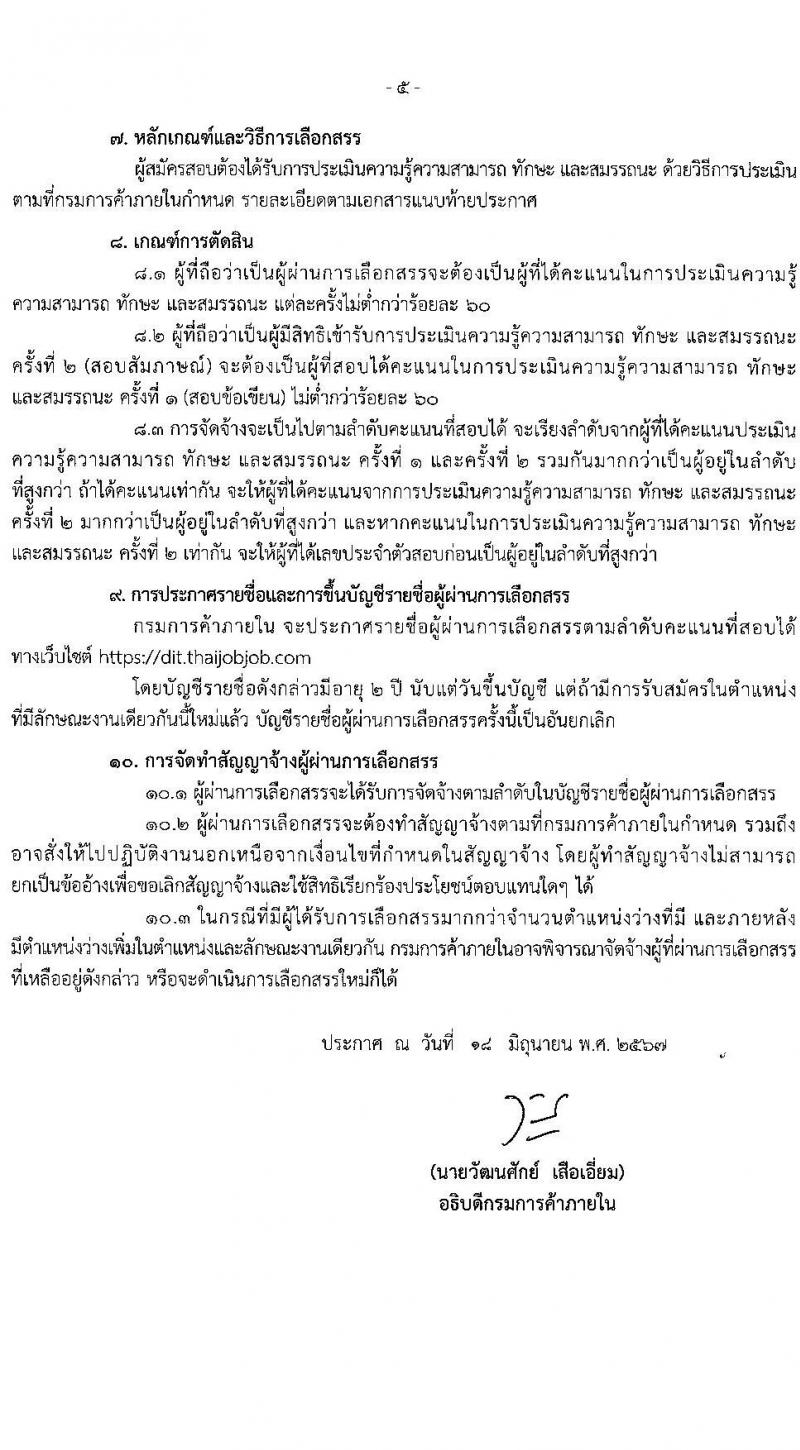 กรมการค้าภายใน รับสมัครบุคคลเพื่อเลือกสรรเป็นพนักงานราชการ 2 ตำแหน่ง 2 อัตรา (วุฒิ ปวส.หรือเทียบเท่า ป.ตรี) รับสมัครสอบทางอินเทอร์เน็ต ตั้งแต่วันที่ 27 มิ.ย. - 5 ก.ค. 2567 หน้าที่ 5