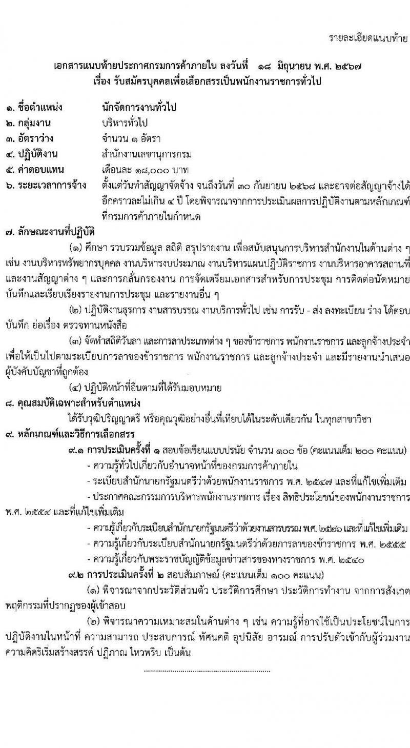 กรมการค้าภายใน รับสมัครบุคคลเพื่อเลือกสรรเป็นพนักงานราชการ 2 ตำแหน่ง 2 อัตรา (วุฒิ ปวส.หรือเทียบเท่า ป.ตรี) รับสมัครสอบทางอินเทอร์เน็ต ตั้งแต่วันที่ 27 มิ.ย. - 5 ก.ค. 2567 หน้าที่ 6