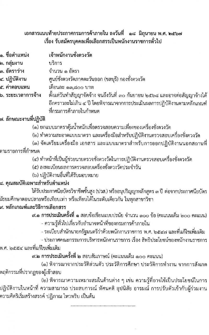 กรมการค้าภายใน รับสมัครบุคคลเพื่อเลือกสรรเป็นพนักงานราชการ 2 ตำแหน่ง 2 อัตรา (วุฒิ ปวส.หรือเทียบเท่า ป.ตรี) รับสมัครสอบทางอินเทอร์เน็ต ตั้งแต่วันที่ 27 มิ.ย. - 5 ก.ค. 2567 หน้าที่ 7