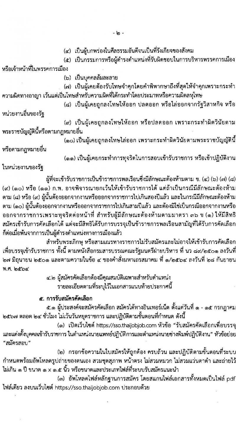 สำนักงานประกันสังคม รับสมัครสอบแข่งขันเพื่อบรรจุและแต่งตั้งบุคคลเข้ารับราชการ 2 ตำแหน่ง 2 อัตรา (วุฒิ ปวส. ป.ตรี (แพทย์)) รับสมัครสอบทางอินเทอร์เน็ต ตั้งแต่วันที่ 1-15 ก.ค. 2567 หน้าที่ 2