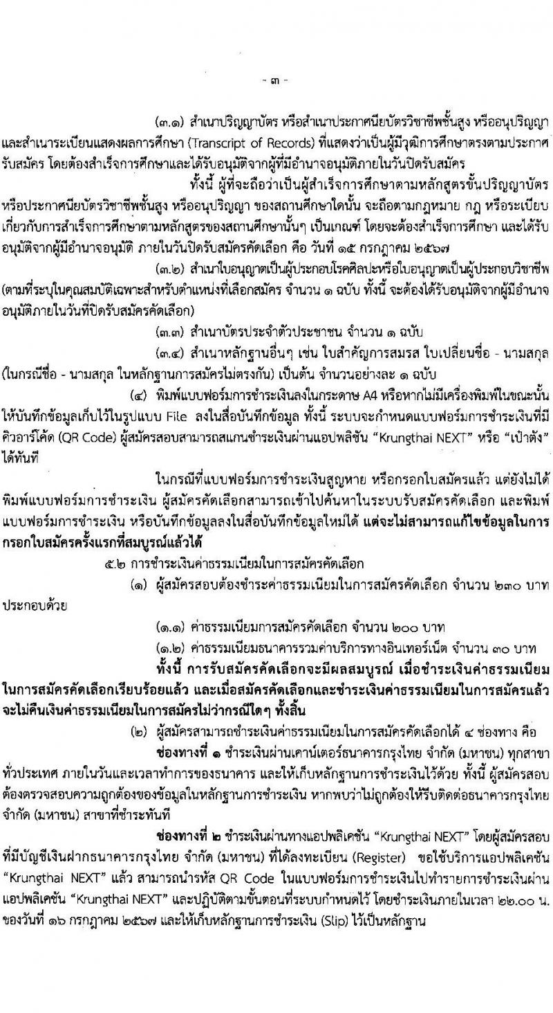 สำนักงานประกันสังคม รับสมัครสอบแข่งขันเพื่อบรรจุและแต่งตั้งบุคคลเข้ารับราชการ 2 ตำแหน่ง 2 อัตรา (วุฒิ ปวส. ป.ตรี (แพทย์)) รับสมัครสอบทางอินเทอร์เน็ต ตั้งแต่วันที่ 1-15 ก.ค. 2567 หน้าที่ 3