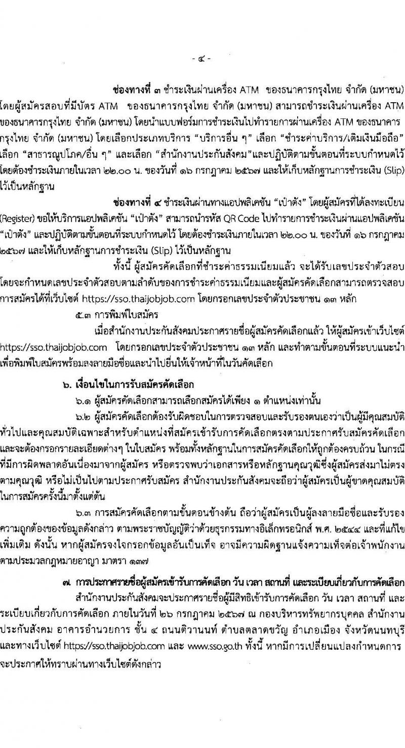 สำนักงานประกันสังคม รับสมัครสอบแข่งขันเพื่อบรรจุและแต่งตั้งบุคคลเข้ารับราชการ 2 ตำแหน่ง 2 อัตรา (วุฒิ ปวส. ป.ตรี (แพทย์)) รับสมัครสอบทางอินเทอร์เน็ต ตั้งแต่วันที่ 1-15 ก.ค. 2567 หน้าที่ 4