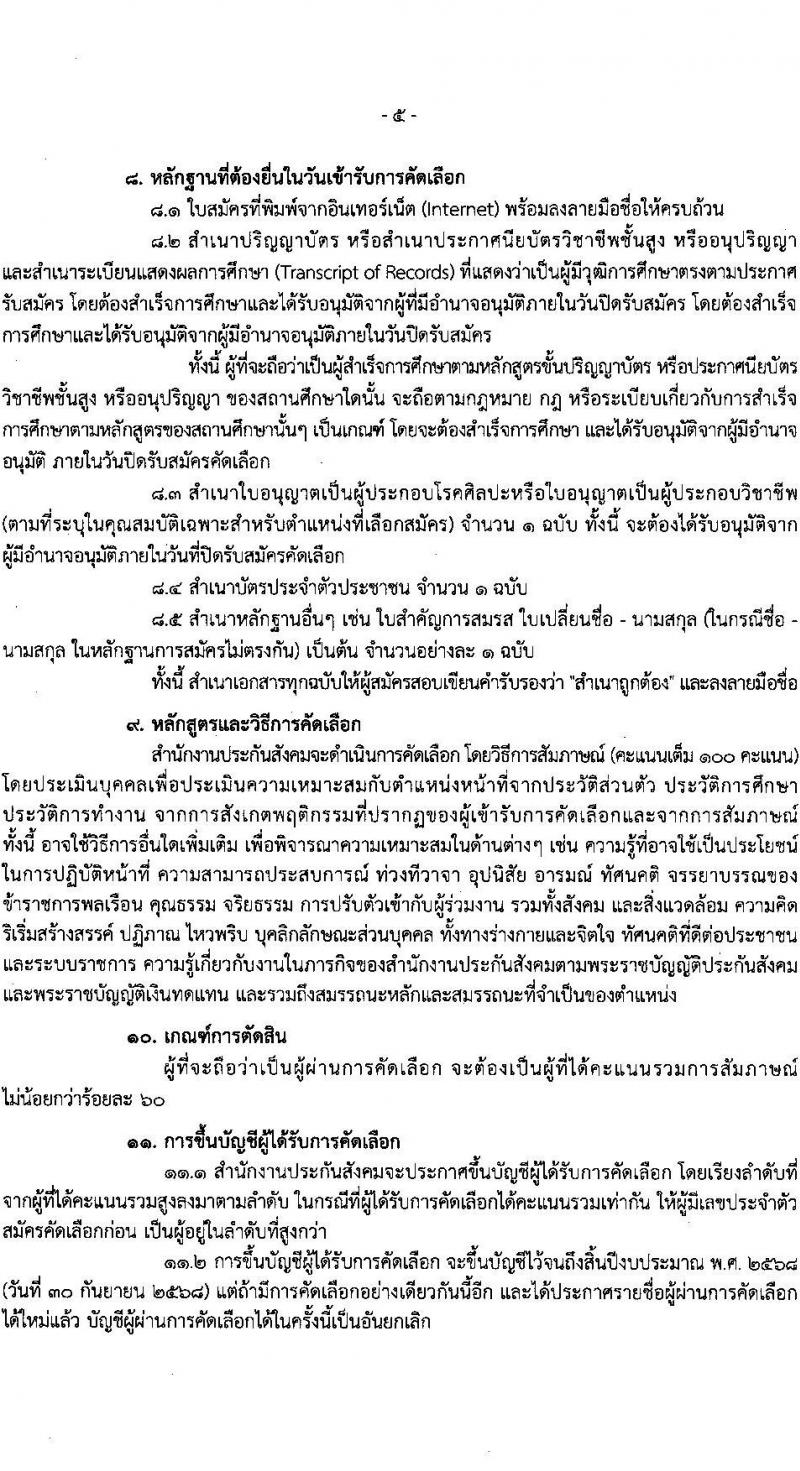 สำนักงานประกันสังคม รับสมัครสอบแข่งขันเพื่อบรรจุและแต่งตั้งบุคคลเข้ารับราชการ 2 ตำแหน่ง 2 อัตรา (วุฒิ ปวส. ป.ตรี (แพทย์)) รับสมัครสอบทางอินเทอร์เน็ต ตั้งแต่วันที่ 1-15 ก.ค. 2567 หน้าที่ 5