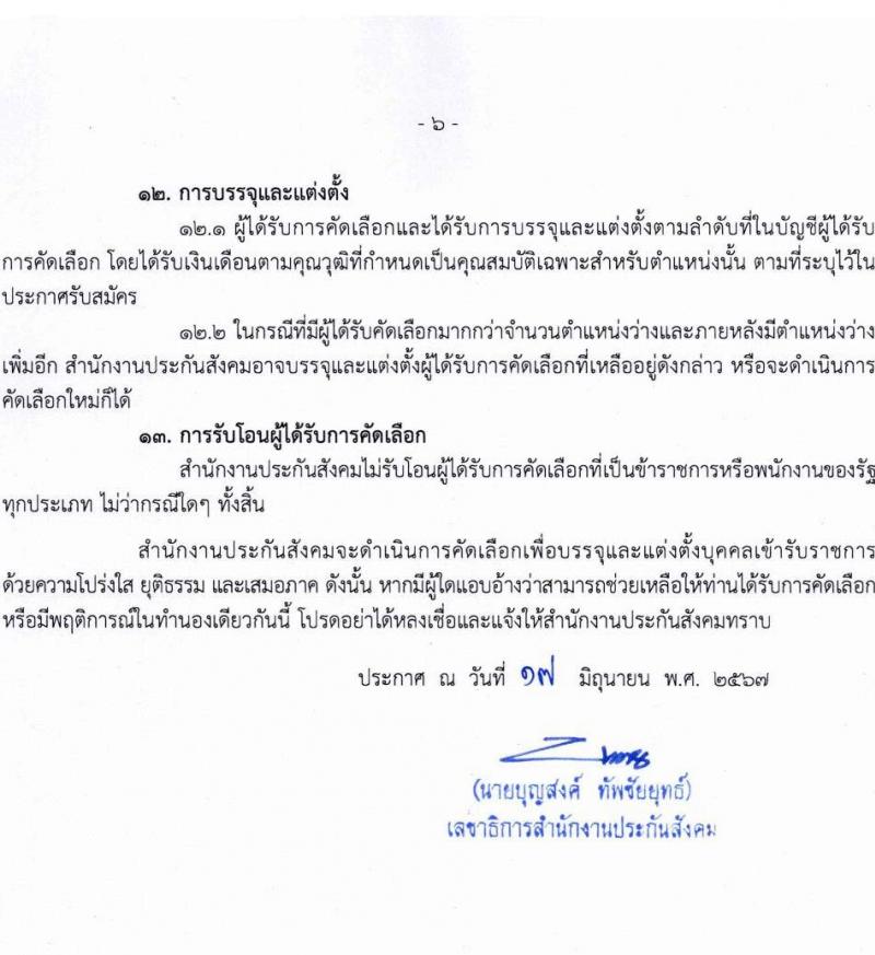 สำนักงานประกันสังคม รับสมัครสอบแข่งขันเพื่อบรรจุและแต่งตั้งบุคคลเข้ารับราชการ 2 ตำแหน่ง 2 อัตรา (วุฒิ ปวส. ป.ตรี (แพทย์)) รับสมัครสอบทางอินเทอร์เน็ต ตั้งแต่วันที่ 1-15 ก.ค. 2567 หน้าที่ 6