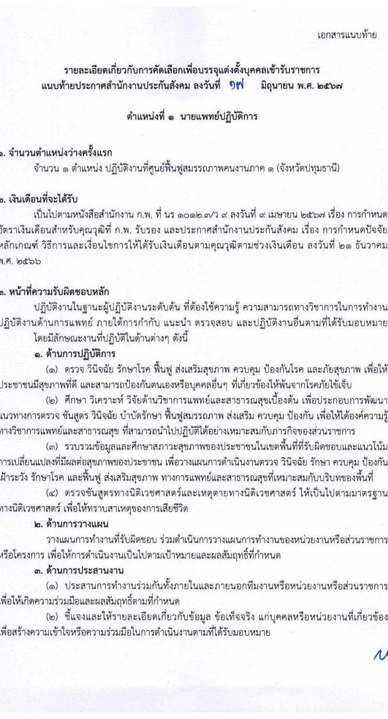 สำนักงานประกันสังคม รับสมัครสอบแข่งขันเพื่อบรรจุและแต่งตั้งบุคคลเข้ารับราชการ 2 ตำแหน่ง 2 อัตรา (วุฒิ ปวส. ป.ตรี (แพทย์)) รับสมัครสอบทางอินเทอร์เน็ต ตั้งแต่วันที่ 1-15 ก.ค. 2567 หน้าที่ 7