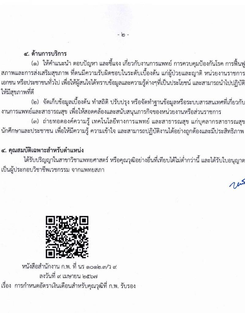 สำนักงานประกันสังคม รับสมัครสอบแข่งขันเพื่อบรรจุและแต่งตั้งบุคคลเข้ารับราชการ 2 ตำแหน่ง 2 อัตรา (วุฒิ ปวส. ป.ตรี (แพทย์)) รับสมัครสอบทางอินเทอร์เน็ต ตั้งแต่วันที่ 1-15 ก.ค. 2567 หน้าที่ 8