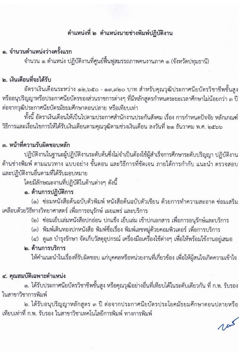 สำนักงานประกันสังคม รับสมัครสอบแข่งขันเพื่อบรรจุและแต่งตั้งบุคคลเข้ารับราชการ 2 ตำแหน่ง 2 อัตรา (วุฒิ ปวส. ป.ตรี (แพทย์)) รับสมัครสอบทางอินเทอร์เน็ต ตั้งแต่วันที่ 1-15 ก.ค. 2567 หน้าที่ 9