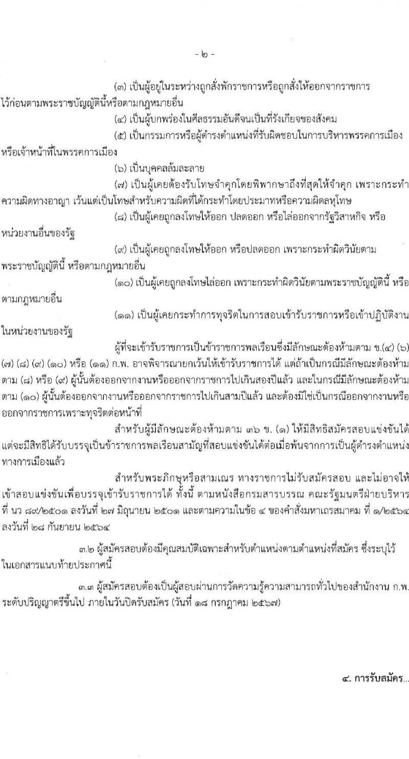 สำนักงานคณะกรรมการส่งเสริมการลงทุน รับสมัครสอบแข่งขันเพื่อบรรจุและแต่งตั้งบุคคลเข้ารับราชการ ตำแหน่งนักวิชาการคอมพิวเตอร์ปฏิบัติการ ครั้งแรก 2 อัตรา (วุฒิ ป.ตรี) รับสมัครสอบทางอินเทอร์เน็ต ตั้งแต่วันที่ 28 มิ.ย. - 18 ก.ค. 2567 หน้าที่ 2