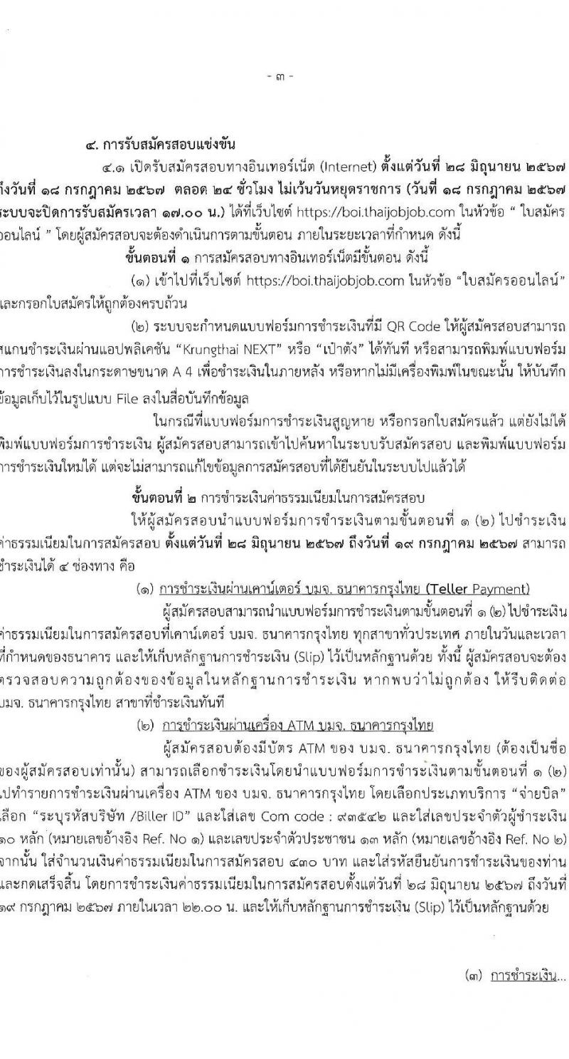 สำนักงานคณะกรรมการส่งเสริมการลงทุน รับสมัครสอบแข่งขันเพื่อบรรจุและแต่งตั้งบุคคลเข้ารับราชการ ตำแหน่งนักวิชาการคอมพิวเตอร์ปฏิบัติการ ครั้งแรก 2 อัตรา (วุฒิ ป.ตรี) รับสมัครสอบทางอินเทอร์เน็ต ตั้งแต่วันที่ 28 มิ.ย. - 18 ก.ค. 2567 หน้าที่ 3