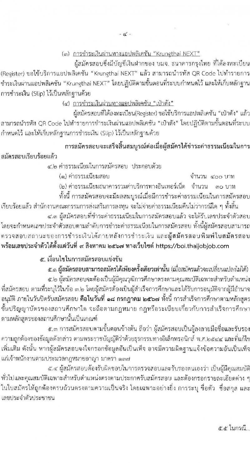 สำนักงานคณะกรรมการส่งเสริมการลงทุน รับสมัครสอบแข่งขันเพื่อบรรจุและแต่งตั้งบุคคลเข้ารับราชการ ตำแหน่งนักวิชาการคอมพิวเตอร์ปฏิบัติการ ครั้งแรก 2 อัตรา (วุฒิ ป.ตรี) รับสมัครสอบทางอินเทอร์เน็ต ตั้งแต่วันที่ 28 มิ.ย. - 18 ก.ค. 2567 หน้าที่ 4