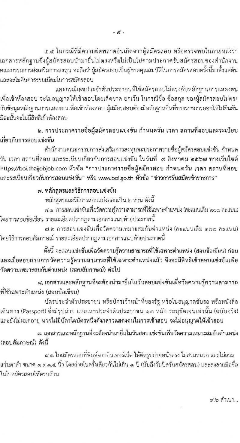 สำนักงานคณะกรรมการส่งเสริมการลงทุน รับสมัครสอบแข่งขันเพื่อบรรจุและแต่งตั้งบุคคลเข้ารับราชการ ตำแหน่งนักวิชาการคอมพิวเตอร์ปฏิบัติการ ครั้งแรก 2 อัตรา (วุฒิ ป.ตรี) รับสมัครสอบทางอินเทอร์เน็ต ตั้งแต่วันที่ 28 มิ.ย. - 18 ก.ค. 2567 หน้าที่ 5