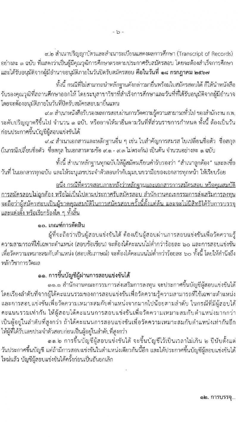 สำนักงานคณะกรรมการส่งเสริมการลงทุน รับสมัครสอบแข่งขันเพื่อบรรจุและแต่งตั้งบุคคลเข้ารับราชการ ตำแหน่งนักวิชาการคอมพิวเตอร์ปฏิบัติการ ครั้งแรก 2 อัตรา (วุฒิ ป.ตรี) รับสมัครสอบทางอินเทอร์เน็ต ตั้งแต่วันที่ 28 มิ.ย. - 18 ก.ค. 2567 หน้าที่ 6