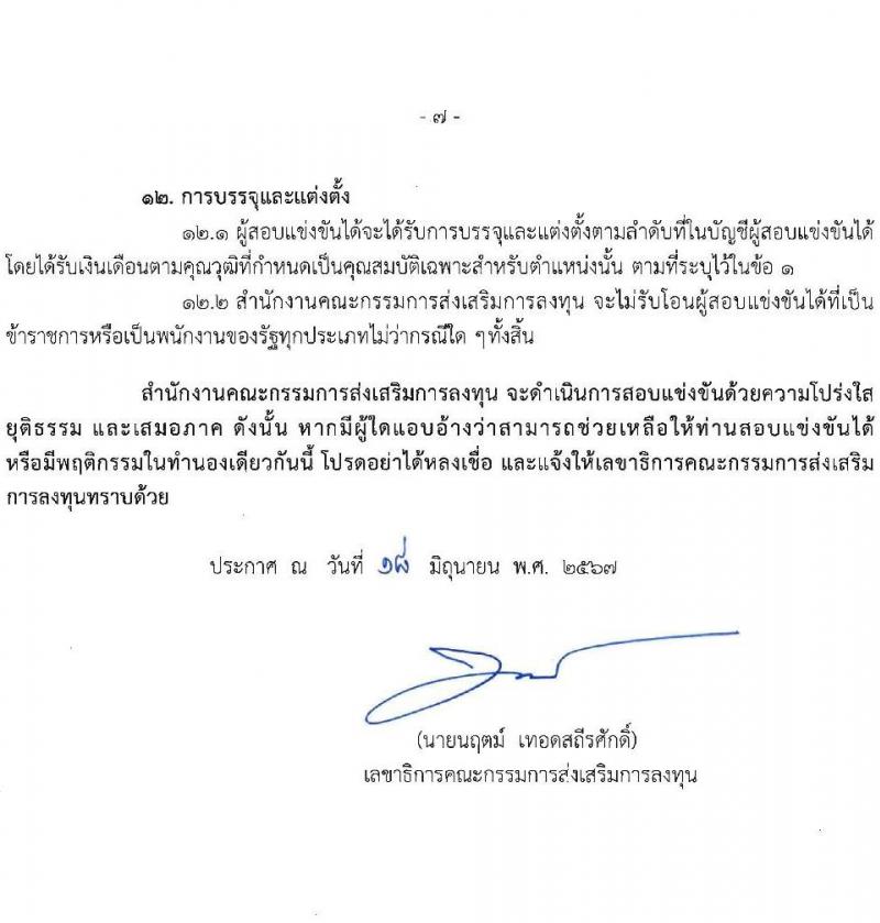 สำนักงานคณะกรรมการส่งเสริมการลงทุน รับสมัครสอบแข่งขันเพื่อบรรจุและแต่งตั้งบุคคลเข้ารับราชการ ตำแหน่งนักวิชาการคอมพิวเตอร์ปฏิบัติการ ครั้งแรก 2 อัตรา (วุฒิ ป.ตรี) รับสมัครสอบทางอินเทอร์เน็ต ตั้งแต่วันที่ 28 มิ.ย. - 18 ก.ค. 2567 หน้าที่ 7