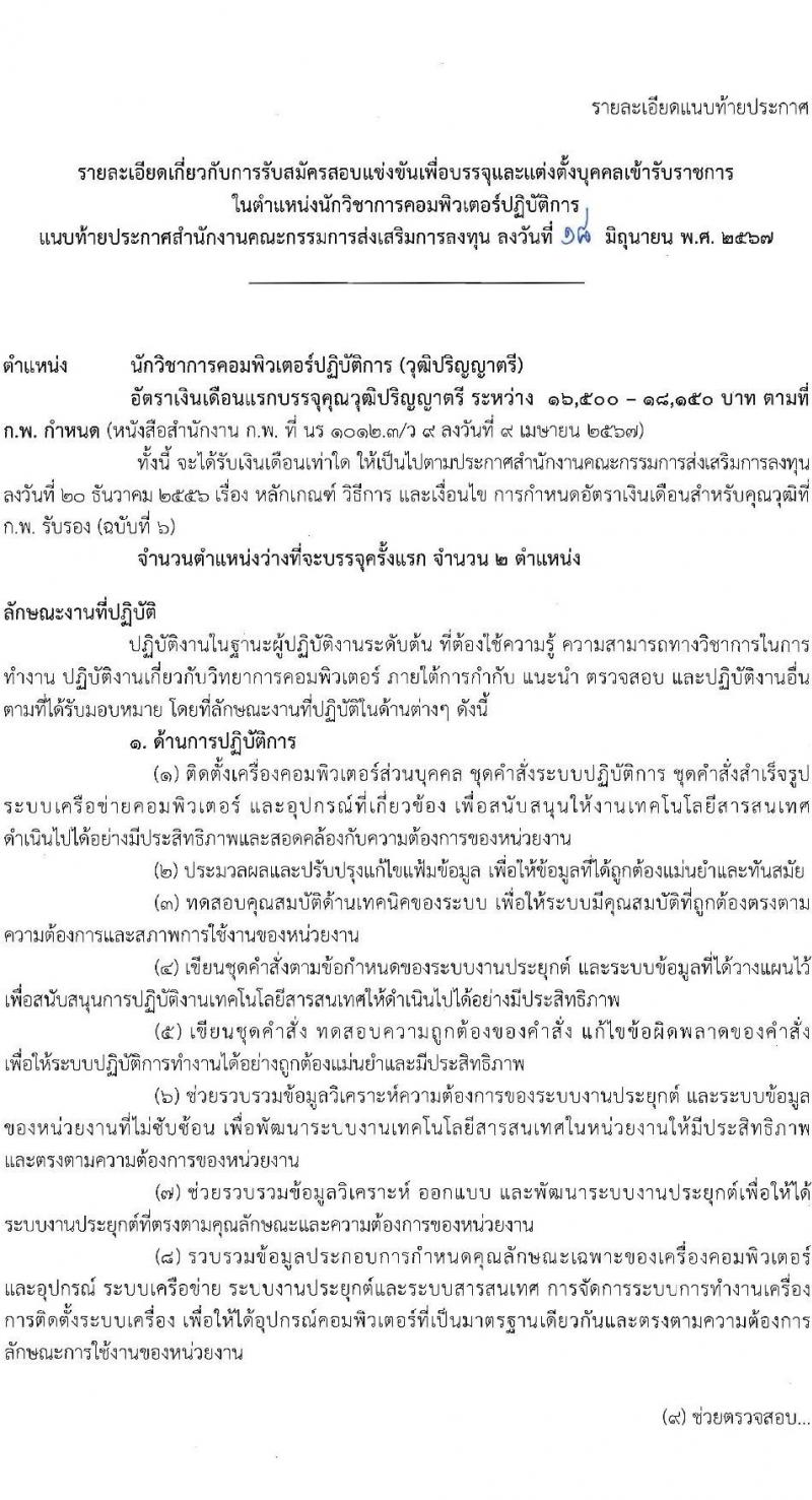 สำนักงานคณะกรรมการส่งเสริมการลงทุน รับสมัครสอบแข่งขันเพื่อบรรจุและแต่งตั้งบุคคลเข้ารับราชการ ตำแหน่งนักวิชาการคอมพิวเตอร์ปฏิบัติการ ครั้งแรก 2 อัตรา (วุฒิ ป.ตรี) รับสมัครสอบทางอินเทอร์เน็ต ตั้งแต่วันที่ 28 มิ.ย. - 18 ก.ค. 2567 หน้าที่ 8
