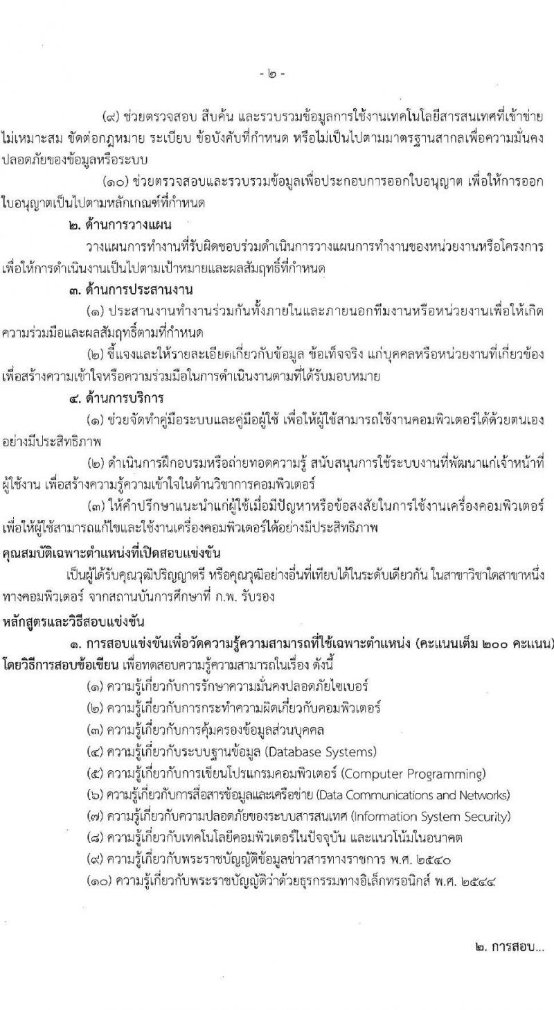 สำนักงานคณะกรรมการส่งเสริมการลงทุน รับสมัครสอบแข่งขันเพื่อบรรจุและแต่งตั้งบุคคลเข้ารับราชการ ตำแหน่งนักวิชาการคอมพิวเตอร์ปฏิบัติการ ครั้งแรก 2 อัตรา (วุฒิ ป.ตรี) รับสมัครสอบทางอินเทอร์เน็ต ตั้งแต่วันที่ 28 มิ.ย. - 18 ก.ค. 2567 หน้าที่ 9