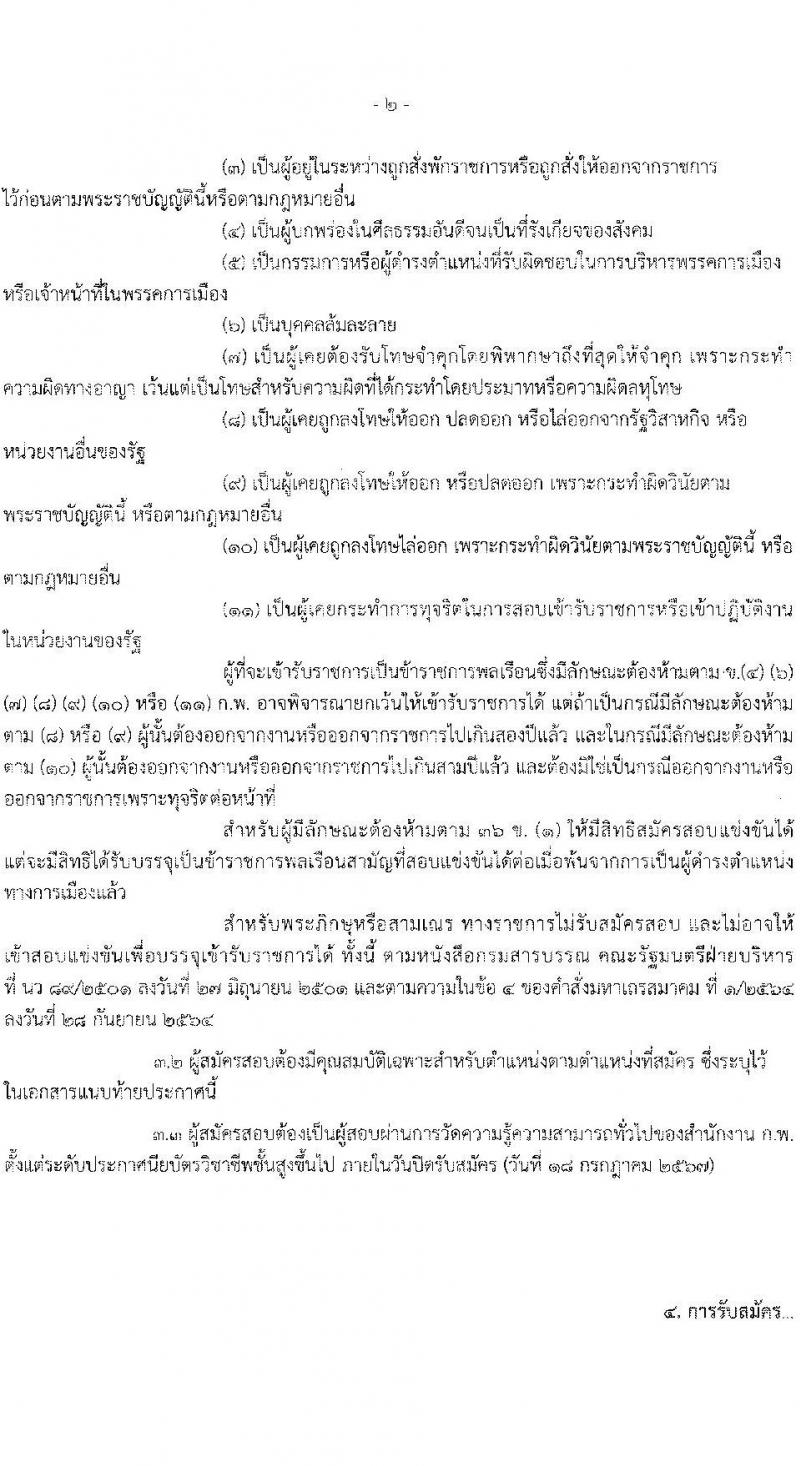 สำนักงานคณะกรรมการส่งเสริมการลงทุน รับสมัครสอบแข่งขันเพื่อบรรจุและแต่งตั้งบุคคลเข้ารับราชการ ตำแหน่งเจ้าพนักงานธุรการปฏิบัติงาน ครั้งแรก 6 อัตรา (วุฒิ ปวส.หรือเทียบเท่า) รับสมัครสอบทางอินเทอร์เน็ต ตั้งแต่วันที่ 28 มิ.ย. - 18 ก.ค. 2567 หน้าที่ 2