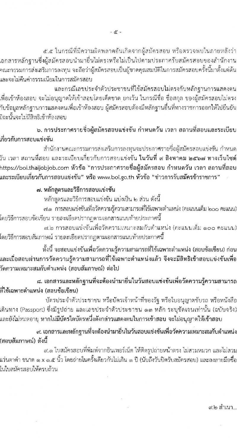สำนักงานคณะกรรมการส่งเสริมการลงทุน รับสมัครสอบแข่งขันเพื่อบรรจุและแต่งตั้งบุคคลเข้ารับราชการ ตำแหน่งเจ้าพนักงานธุรการปฏิบัติงาน ครั้งแรก 6 อัตรา (วุฒิ ปวส.หรือเทียบเท่า) รับสมัครสอบทางอินเทอร์เน็ต ตั้งแต่วันที่ 28 มิ.ย. - 18 ก.ค. 2567 หน้าที่ 5