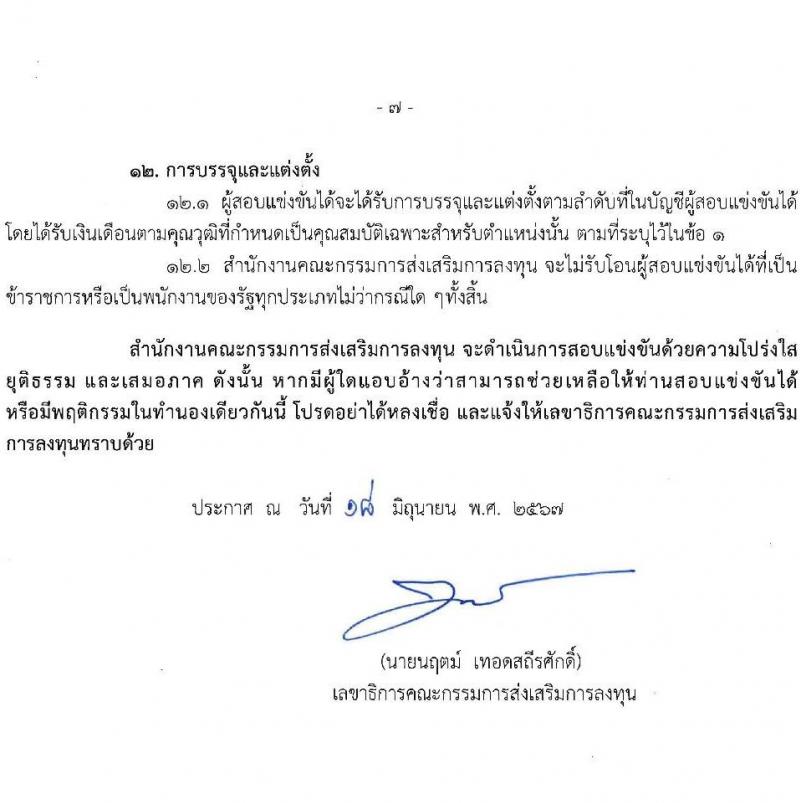 สำนักงานคณะกรรมการส่งเสริมการลงทุน รับสมัครสอบแข่งขันเพื่อบรรจุและแต่งตั้งบุคคลเข้ารับราชการ ตำแหน่งเจ้าพนักงานธุรการปฏิบัติงาน ครั้งแรก 6 อัตรา (วุฒิ ปวส.หรือเทียบเท่า) รับสมัครสอบทางอินเทอร์เน็ต ตั้งแต่วันที่ 28 มิ.ย. - 18 ก.ค. 2567 หน้าที่ 7