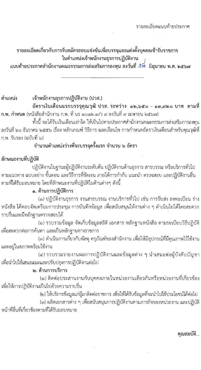สำนักงานคณะกรรมการส่งเสริมการลงทุน รับสมัครสอบแข่งขันเพื่อบรรจุและแต่งตั้งบุคคลเข้ารับราชการ ตำแหน่งเจ้าพนักงานธุรการปฏิบัติงาน ครั้งแรก 6 อัตรา (วุฒิ ปวส.หรือเทียบเท่า) รับสมัครสอบทางอินเทอร์เน็ต ตั้งแต่วันที่ 28 มิ.ย. - 18 ก.ค. 2567 หน้าที่ 8
