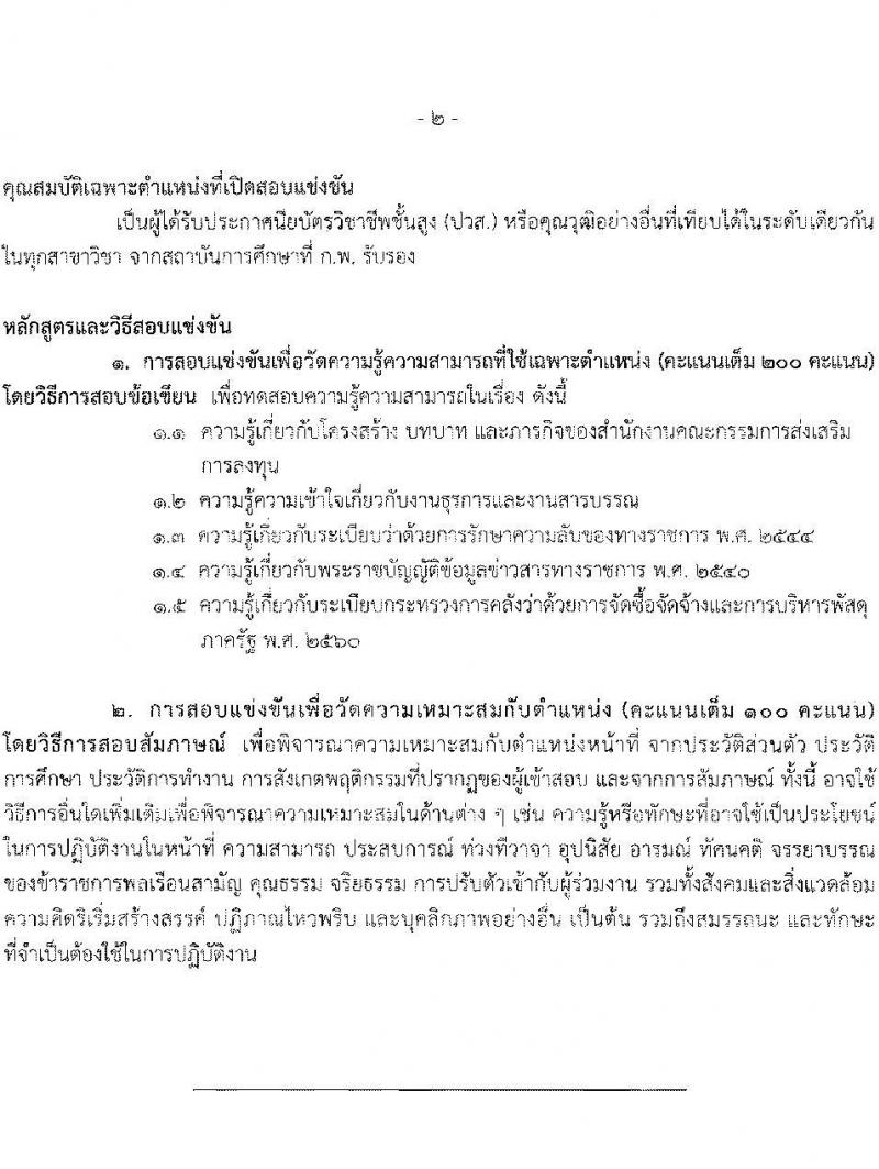 สำนักงานคณะกรรมการส่งเสริมการลงทุน รับสมัครสอบแข่งขันเพื่อบรรจุและแต่งตั้งบุคคลเข้ารับราชการ ตำแหน่งเจ้าพนักงานธุรการปฏิบัติงาน ครั้งแรก 6 อัตรา (วุฒิ ปวส.หรือเทียบเท่า) รับสมัครสอบทางอินเทอร์เน็ต ตั้งแต่วันที่ 28 มิ.ย. - 18 ก.ค. 2567 หน้าที่ 9