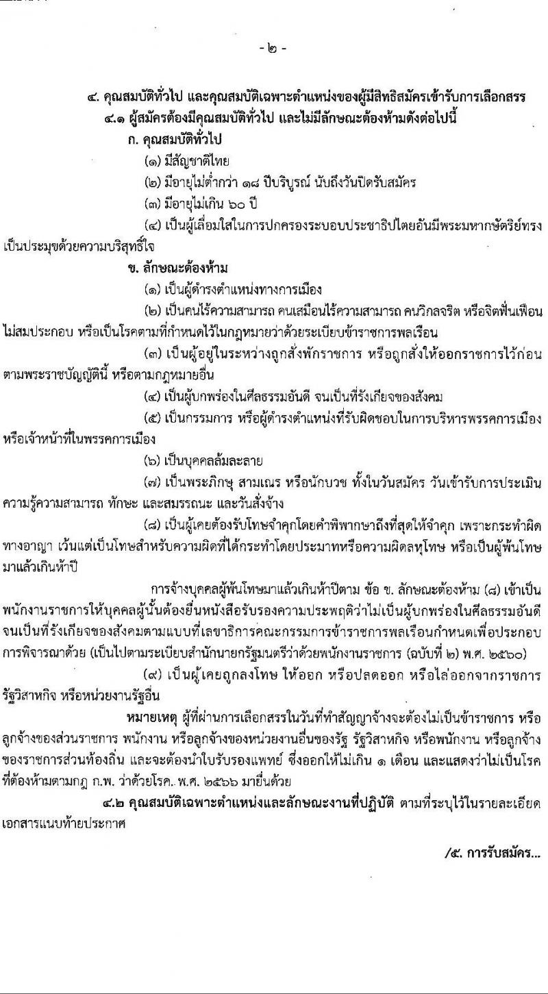 กรมส่งเสริมวัฒนธรรม รับสมัครสอบแข่งขันเพื่อบรรจุและแต่งตั้งบุคคลเข้ารับราชการ 4 อัตรา (วุฒิ ปวส.หรือเทียบเท่า ป.ตรี) รับสมัครสอบด้วยตนเอง ตั้งแต่วันที่ 1-5 ก.ค. 2567 หน้าที่ 2